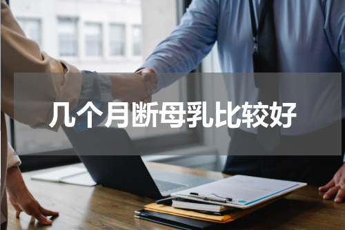 几个月断母乳比较好
