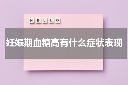 妊娠期血糖高有什么症状表现