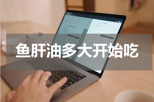鱼肝油多大开始吃