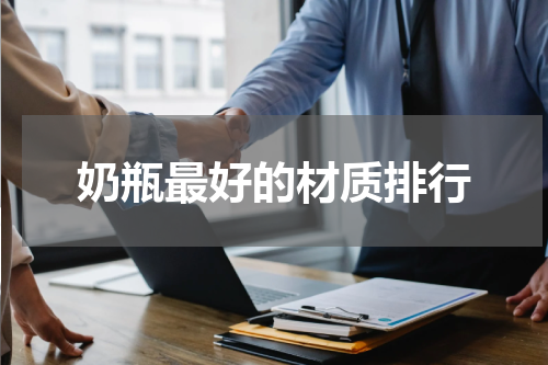 奶瓶最好的材质排行