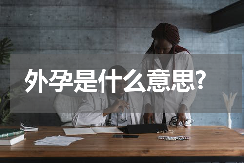 外孕是什么意思?