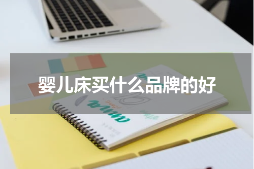 婴儿床买什么品牌的好