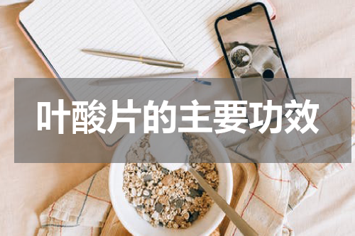 叶酸片的主要功效