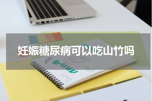妊娠糖尿病可以吃山竹吗