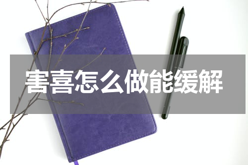 害喜怎么做能缓解