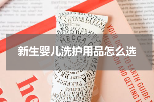新生婴儿洗护用品怎么选