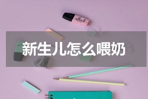 新生儿怎么喂奶