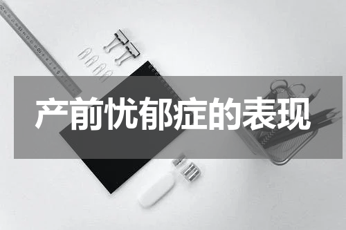 产前忧郁症的表现