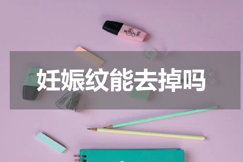 妊娠纹能去掉吗