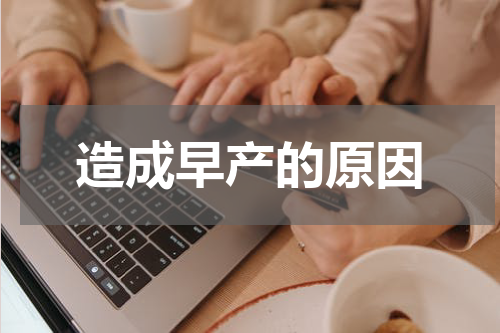 造成早产的原因