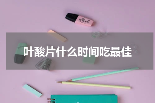 叶酸片什么时间吃最佳