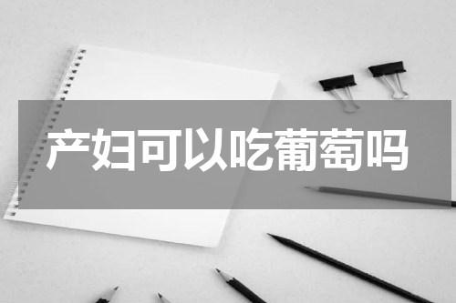 产妇可以吃葡萄吗