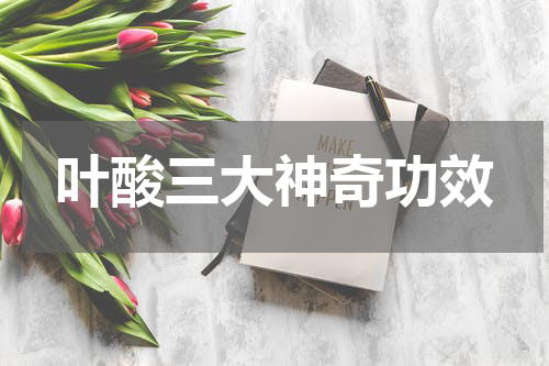 叶酸三大神奇功效