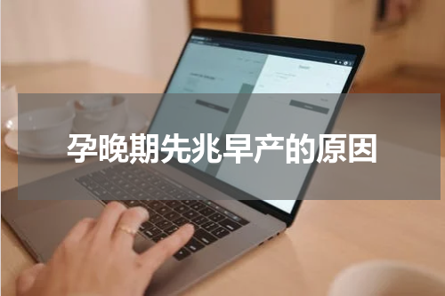 孕晚期先兆早产的原因