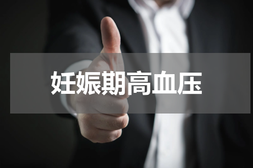 妊娠期高血压