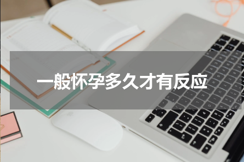 一般怀孕多久才有反应