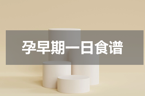 孕早期一日食谱
