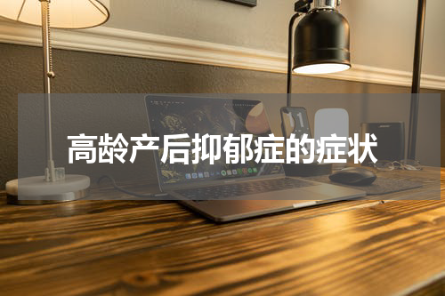 高龄产后抑郁症的症状