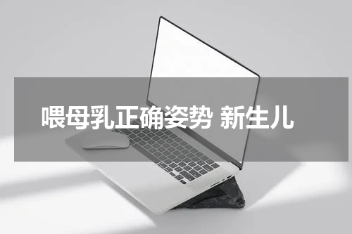 喂母乳正确姿势 新生儿