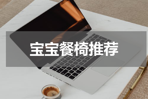 宝宝餐椅推荐