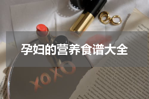 孕妇的营养食谱大全