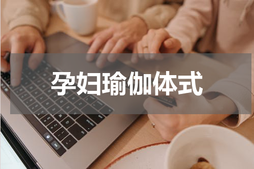 孕妇瑜伽体式