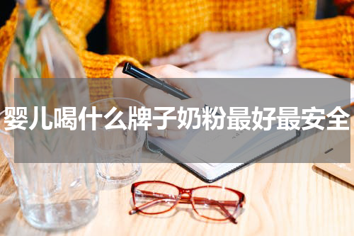 婴儿喝什么牌子奶粉最好最安全