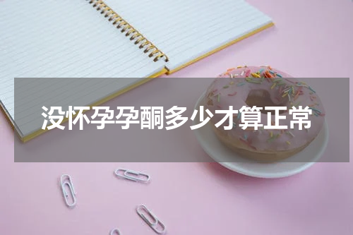 没怀孕孕酮多少才算正常