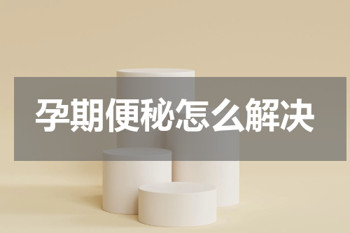 孕期便秘怎么解决