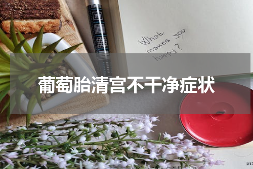 葡萄胎清宫不干净症状
