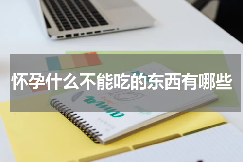怀孕什么不能吃的东西有哪些