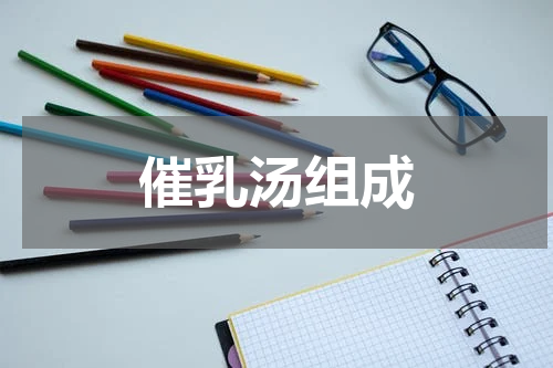 催乳汤组成