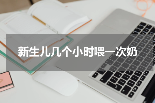 新生儿几个小时喂一次奶