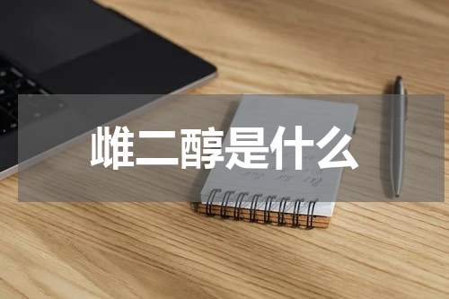 雌二醇是什么