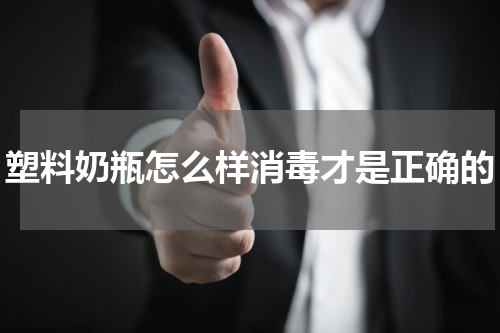 塑料奶瓶怎么样消毒才是正确的