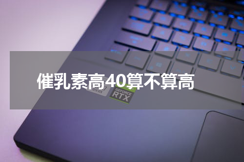 催乳素高40算不算高