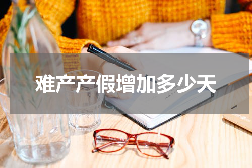 难产产假增加多少天