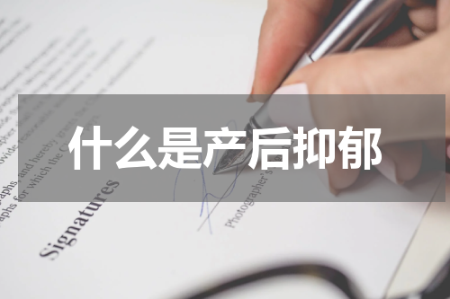 什么是产后抑郁