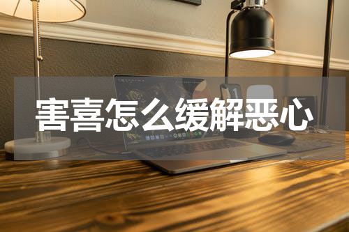 害喜怎么缓解恶心