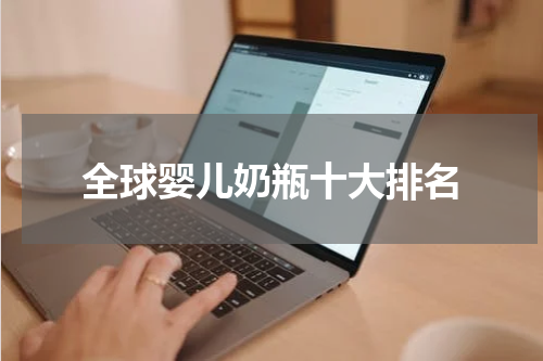 全球婴儿奶瓶十大排名