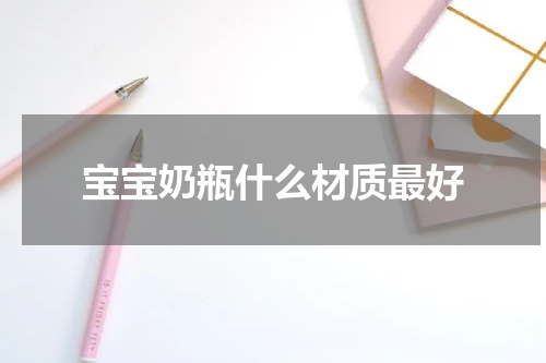 宝宝奶瓶什么材质最好