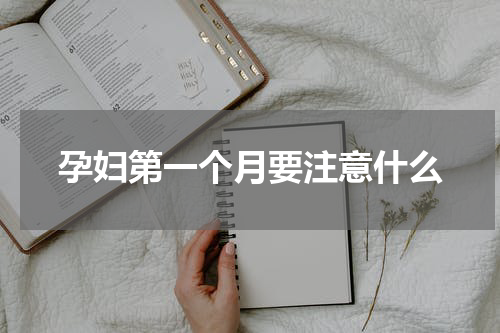 孕妇第一个月要注意什么