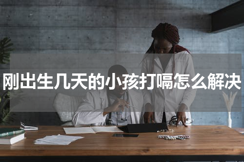 刚出生几天的小孩打嗝怎么解决