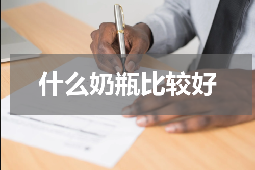 什么奶瓶比较好