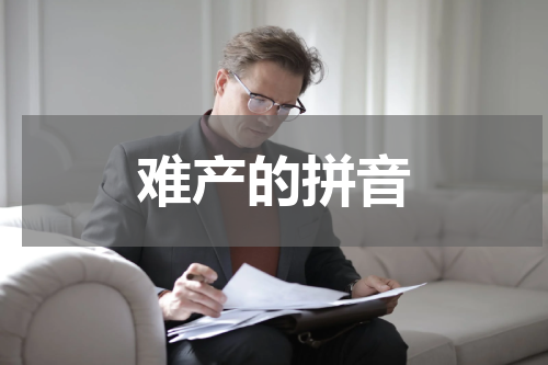 难产的拼音