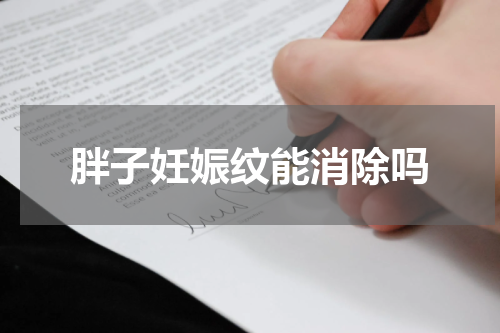 胖子妊娠纹能消除吗