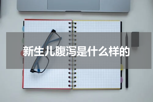新生儿腹泻是什么样的