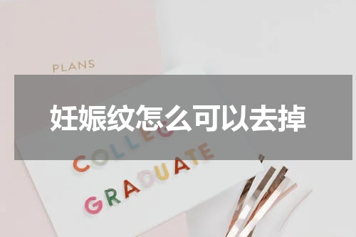 妊娠纹怎么可以去掉