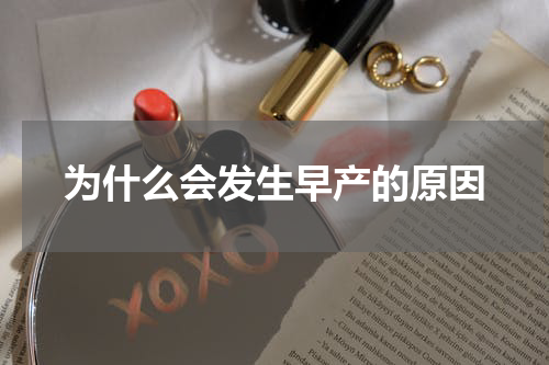 为什么会发生早产的原因
