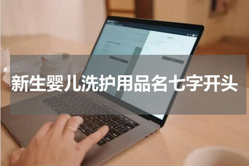 新生婴儿洗护用品名七字开头